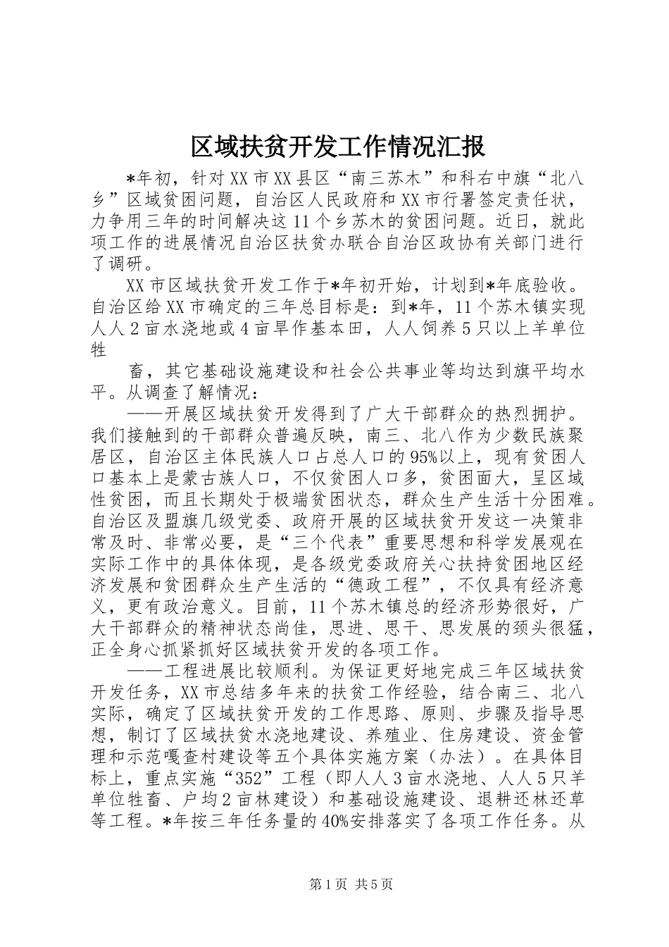 区域扶贫开发工作情况汇报_第1页