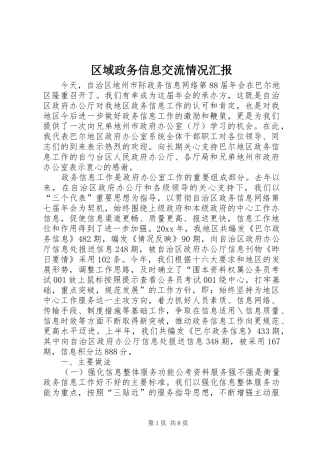 区域政务信息交流情况汇报