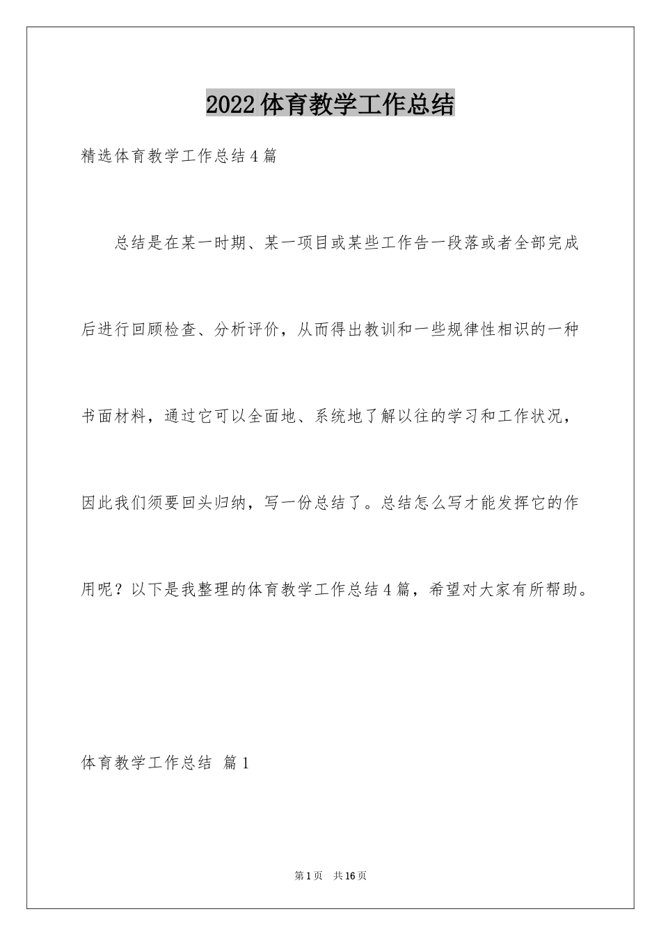 2024体育教学工作总结_3_第1页