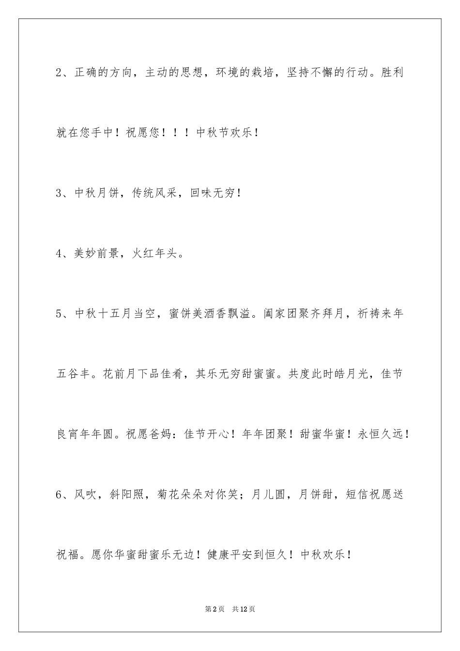 2024中秋祝贺词38条_2_第2页