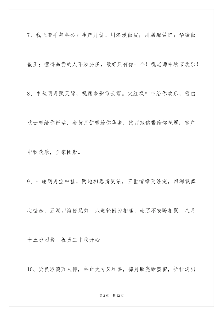 2024中秋祝贺词38条_2_第3页