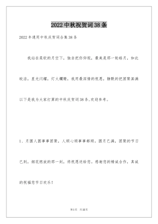 2024中秋祝贺词38条_2