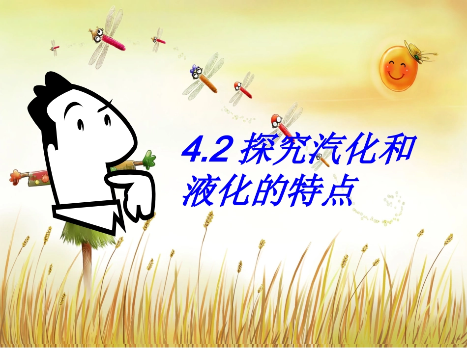 探究气化和液化的特点_第1页