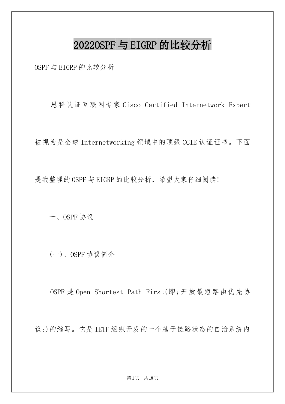 2024OSPF与EIGRP的比较分析_第1页