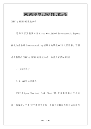 2024OSPF与EIGRP的比较分析