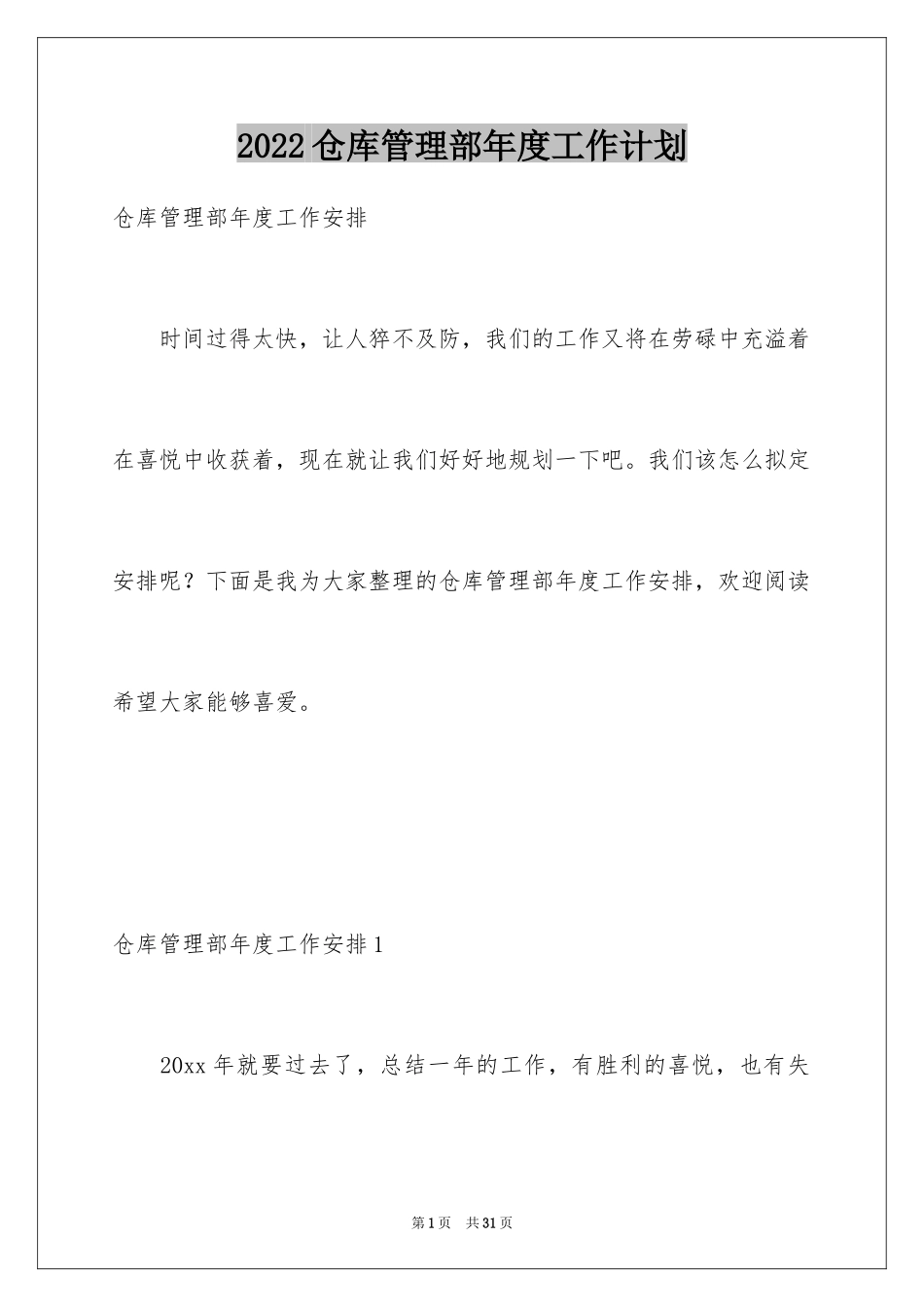 2024仓库管理部年度工作计划_第1页