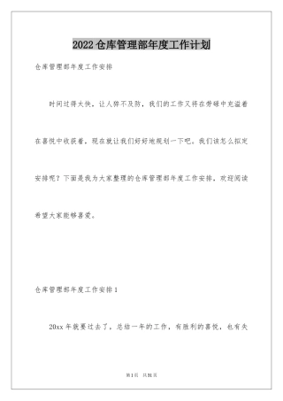 2024仓库管理部年度工作计划