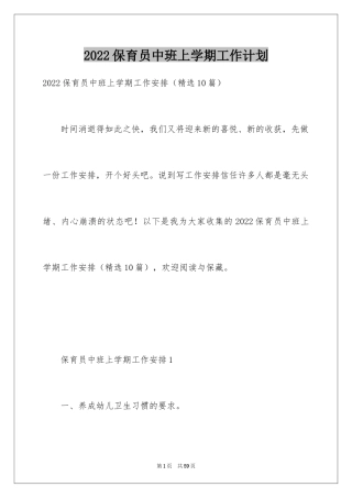 2024保育员中班上学期工作计划