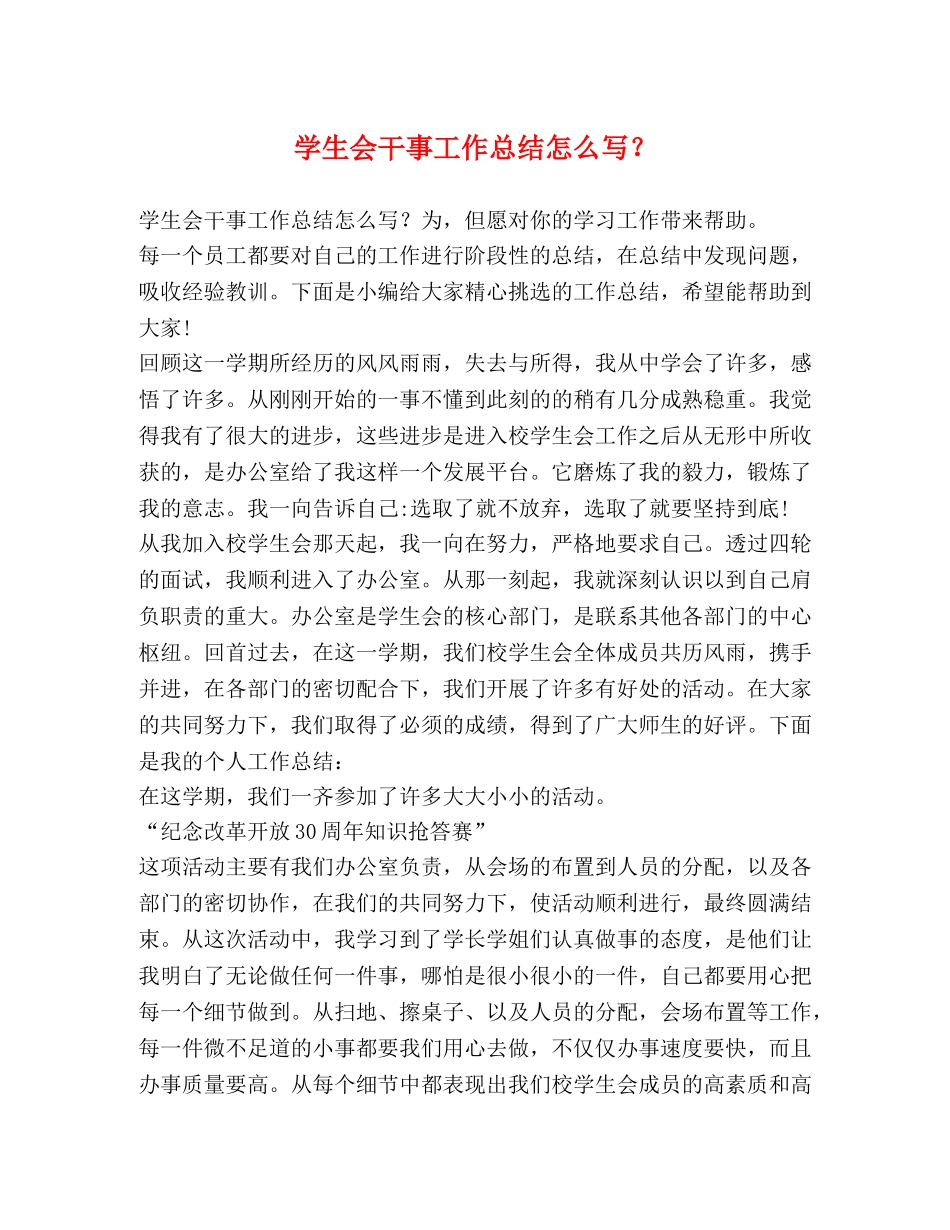 学生会干事工作总结怎么写？ _第1页