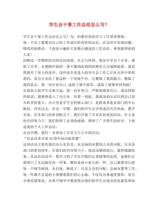 学生会干事工作总结怎么写？ 