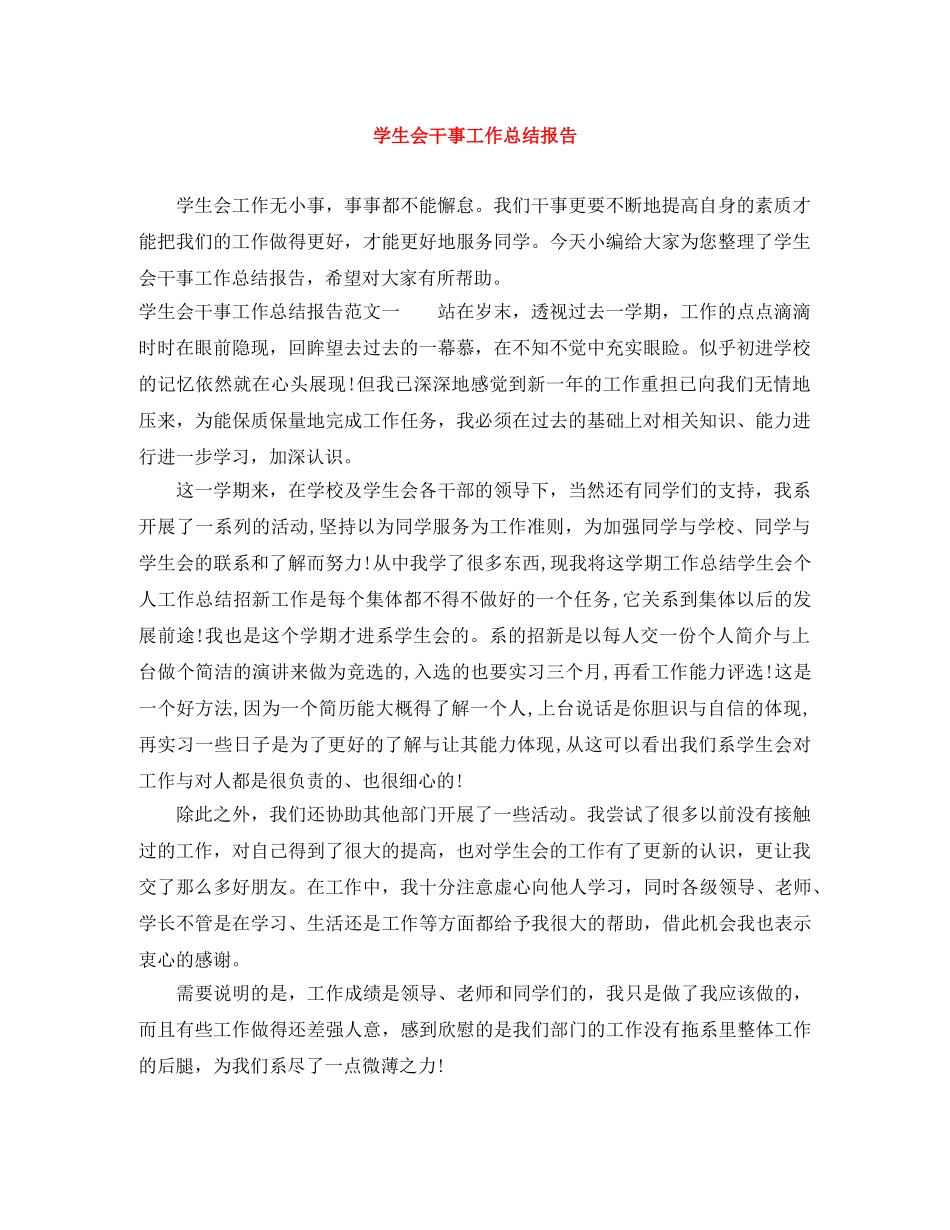 学生会干事工作总结报告 _第1页