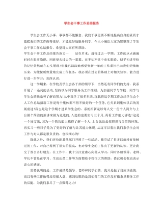学生会干事工作总结报告 