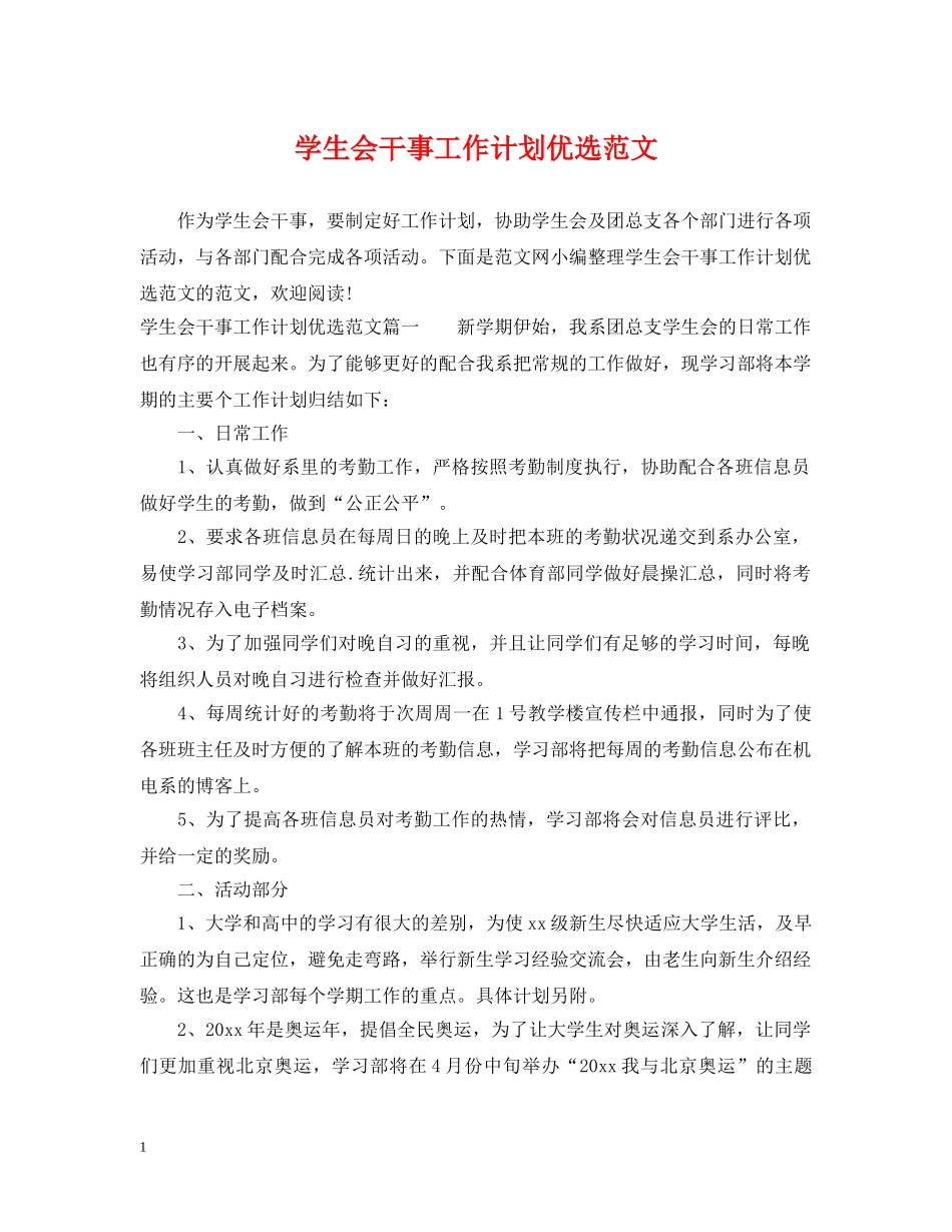 学生会干事工作计划优选范文 _第1页