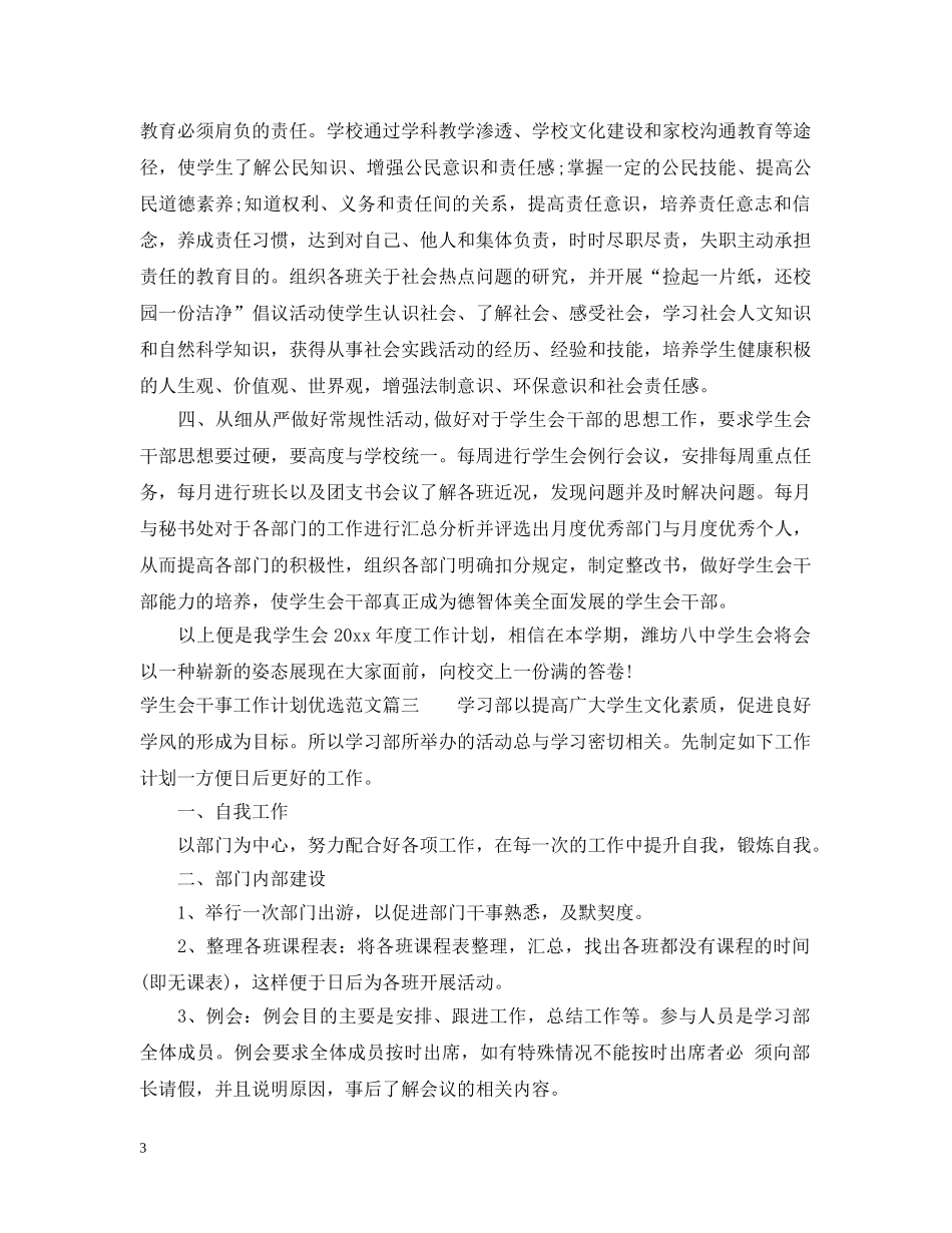 学生会干事工作计划优选范文 _第3页