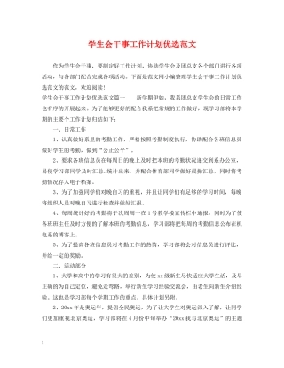 学生会干事工作计划优选范文 