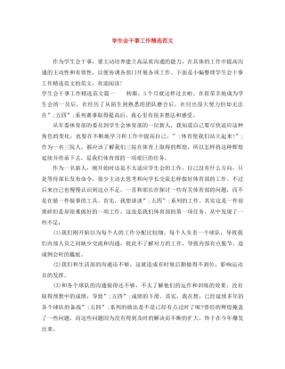 学生会干事工作精选范文 