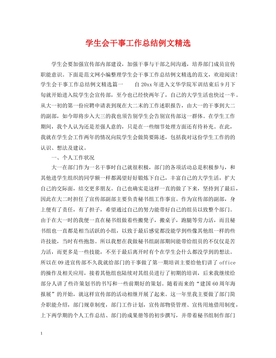 学生会干事工作总结例文精选 _第1页