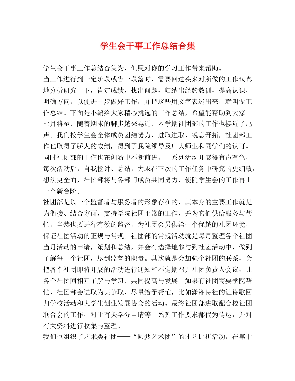 学生会干事工作总结合集 _第1页