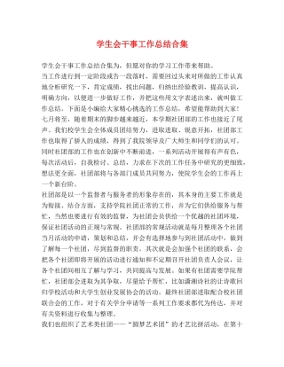 学生会干事工作总结合集 