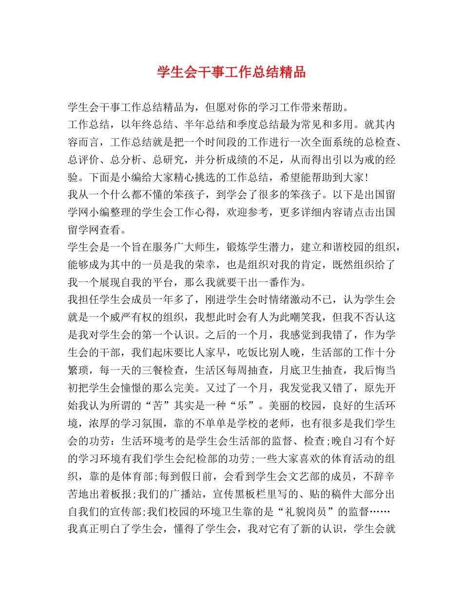 学生会干事工作总结精品 _第1页