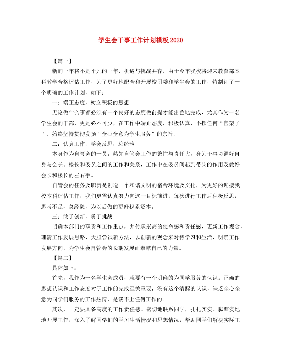 学生会干事工作计划模板2020 _第1页