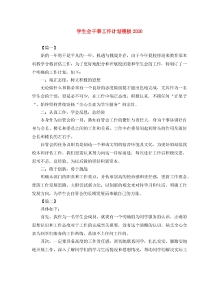 学生会干事工作计划模板2020 