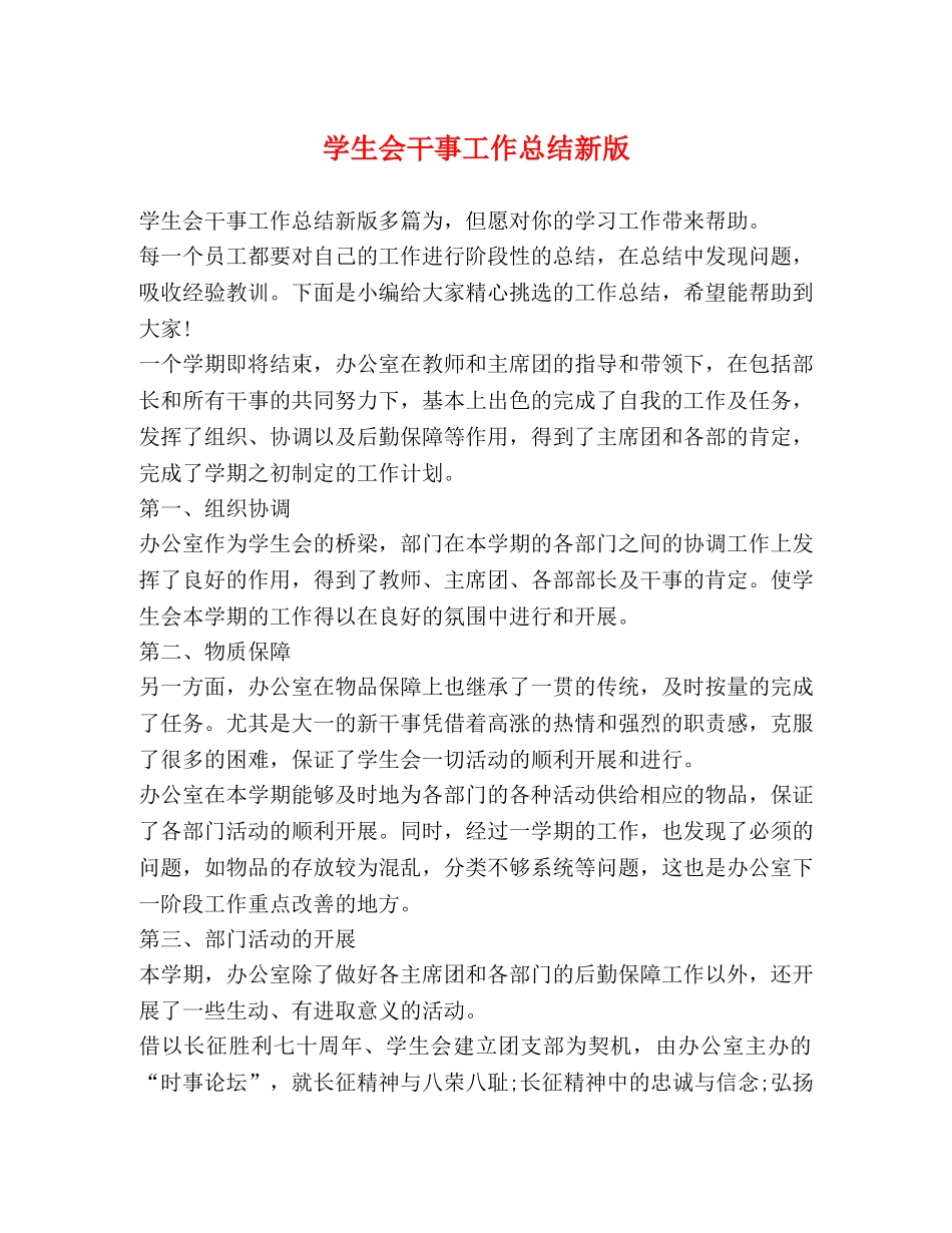 学生会干事工作总结新版 _第1页