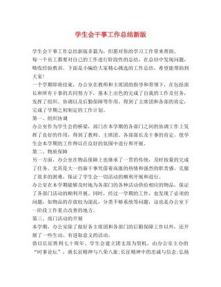 学生会干事工作总结新版 