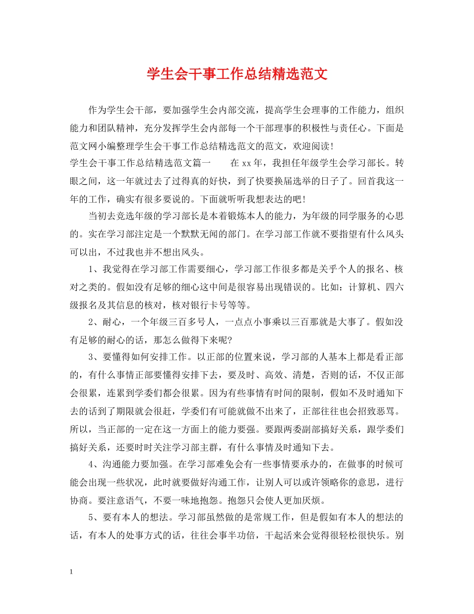 学生会干事工作总结精选范文 _第1页
