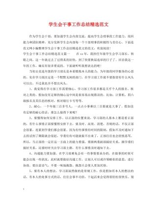 学生会干事工作总结精选范文 