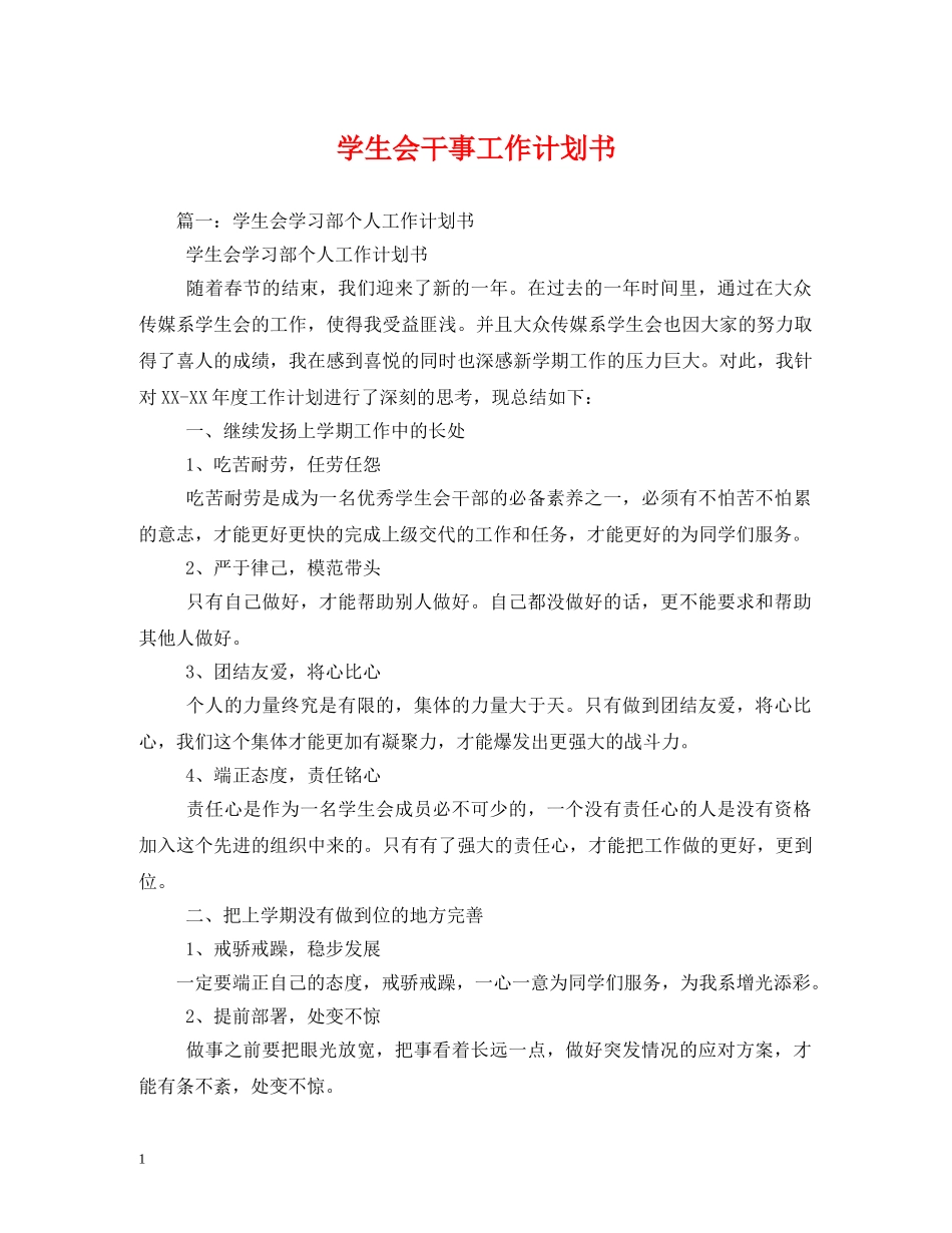 学生会干事工作计划书 _第1页