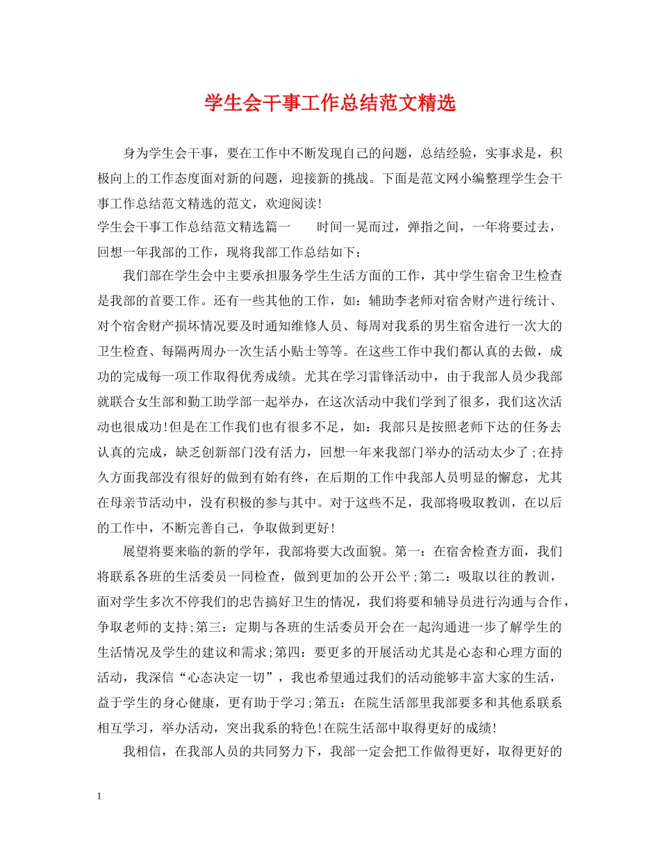 学生会干事工作总结范文精选 _第1页