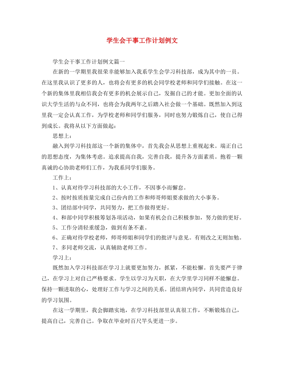 学生会干事工作计划例文 _第1页