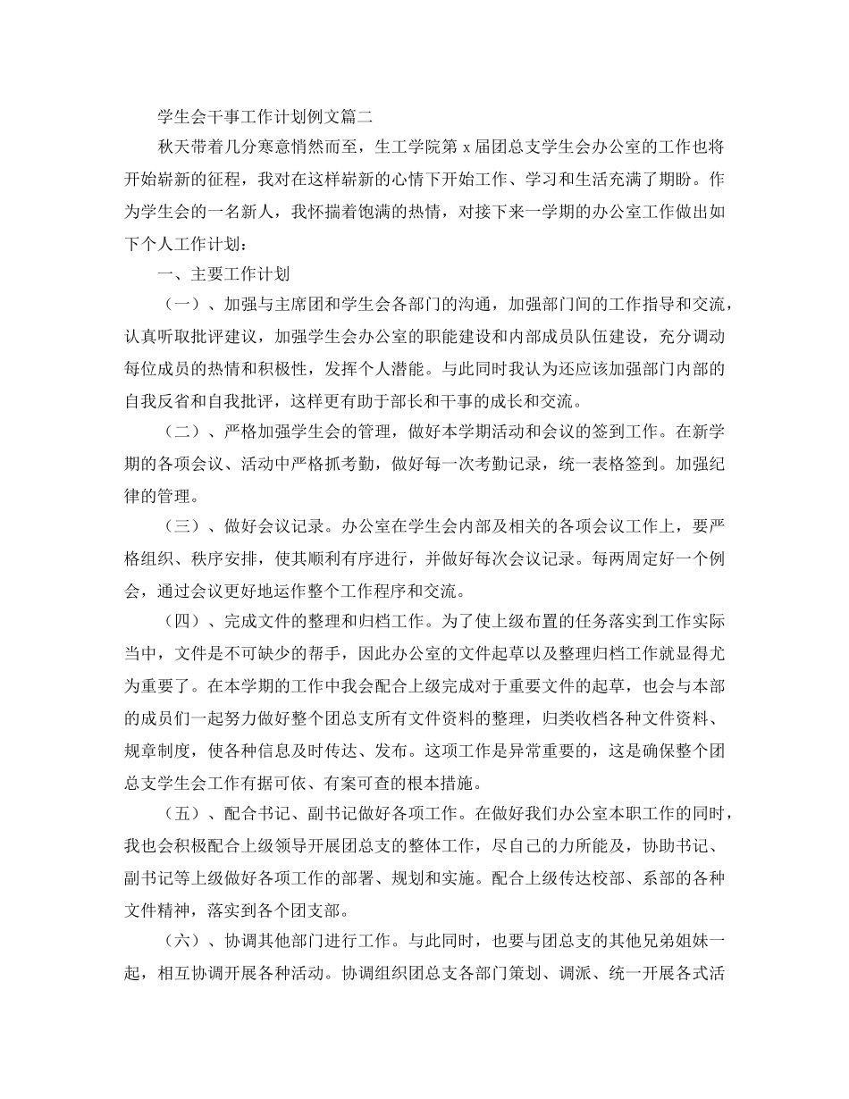 学生会干事工作计划例文 _第2页