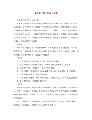学生会干事工作计划例文 
