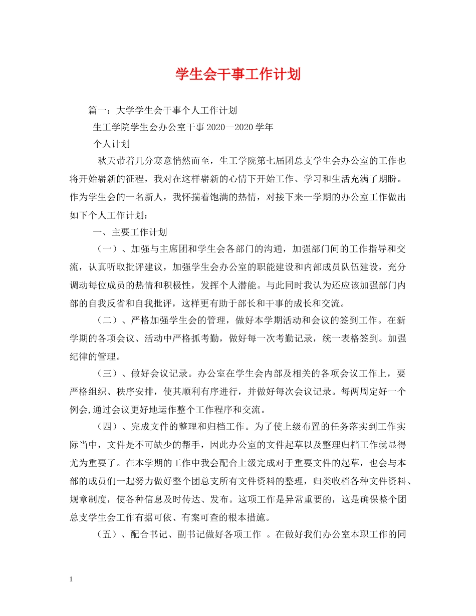 学生会干事工作计划 (2) _第1页
