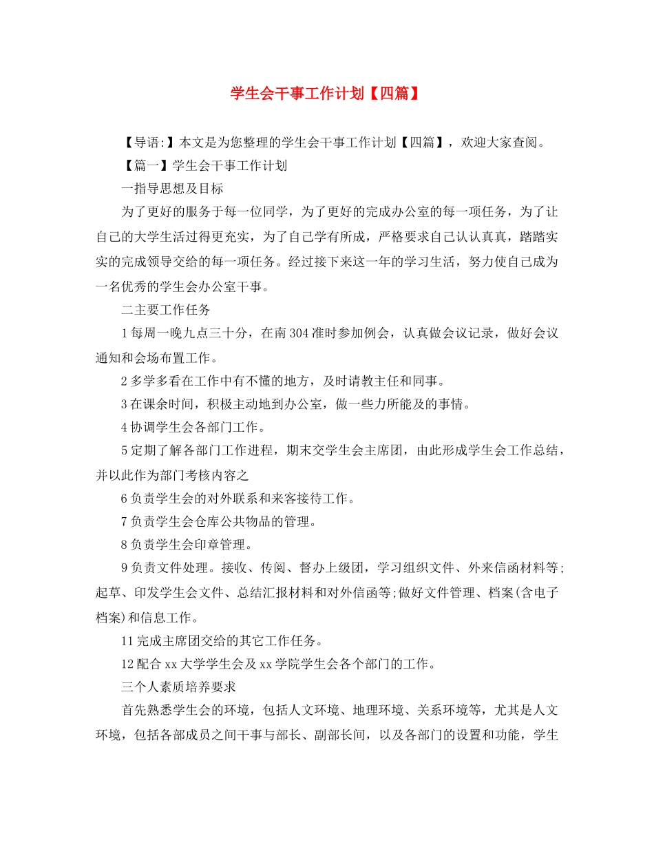 学生会干事工作计划【四篇】 _第1页