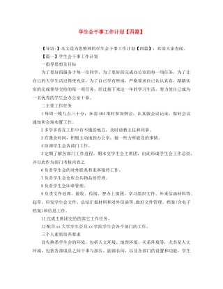 学生会干事工作计划【四篇】 