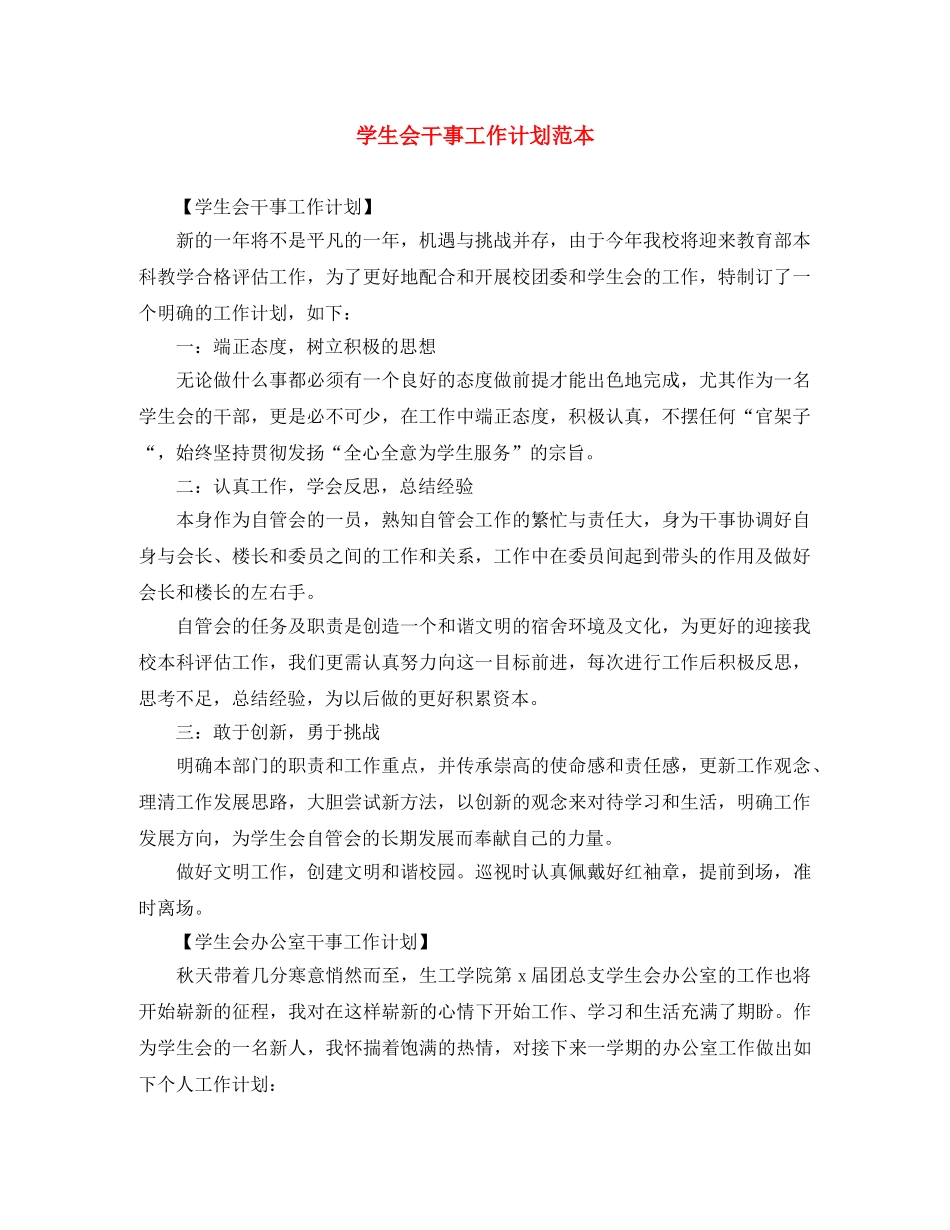 学生会干事工作计划范本 _第1页