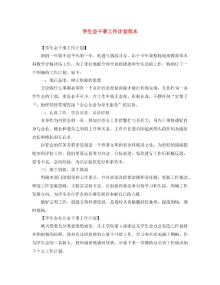 学生会干事工作计划范本 