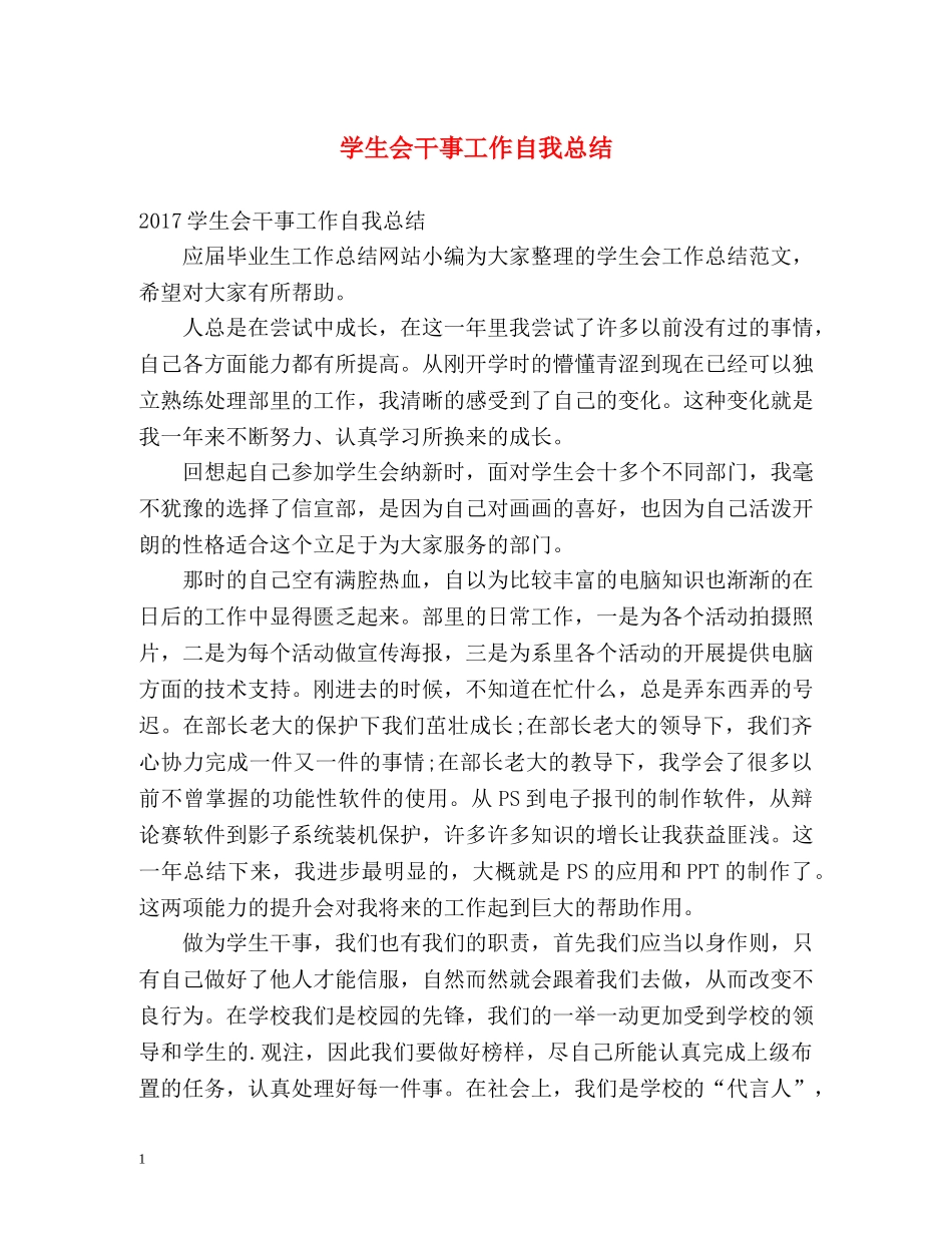 学生会干事工作自我总结 _第1页