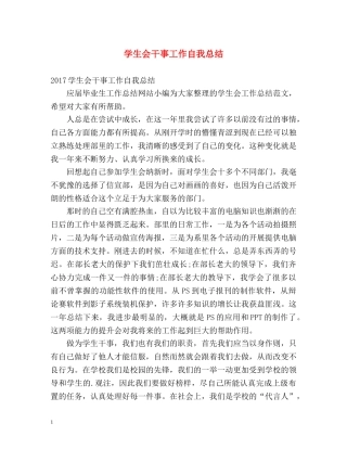 学生会干事工作自我总结 
