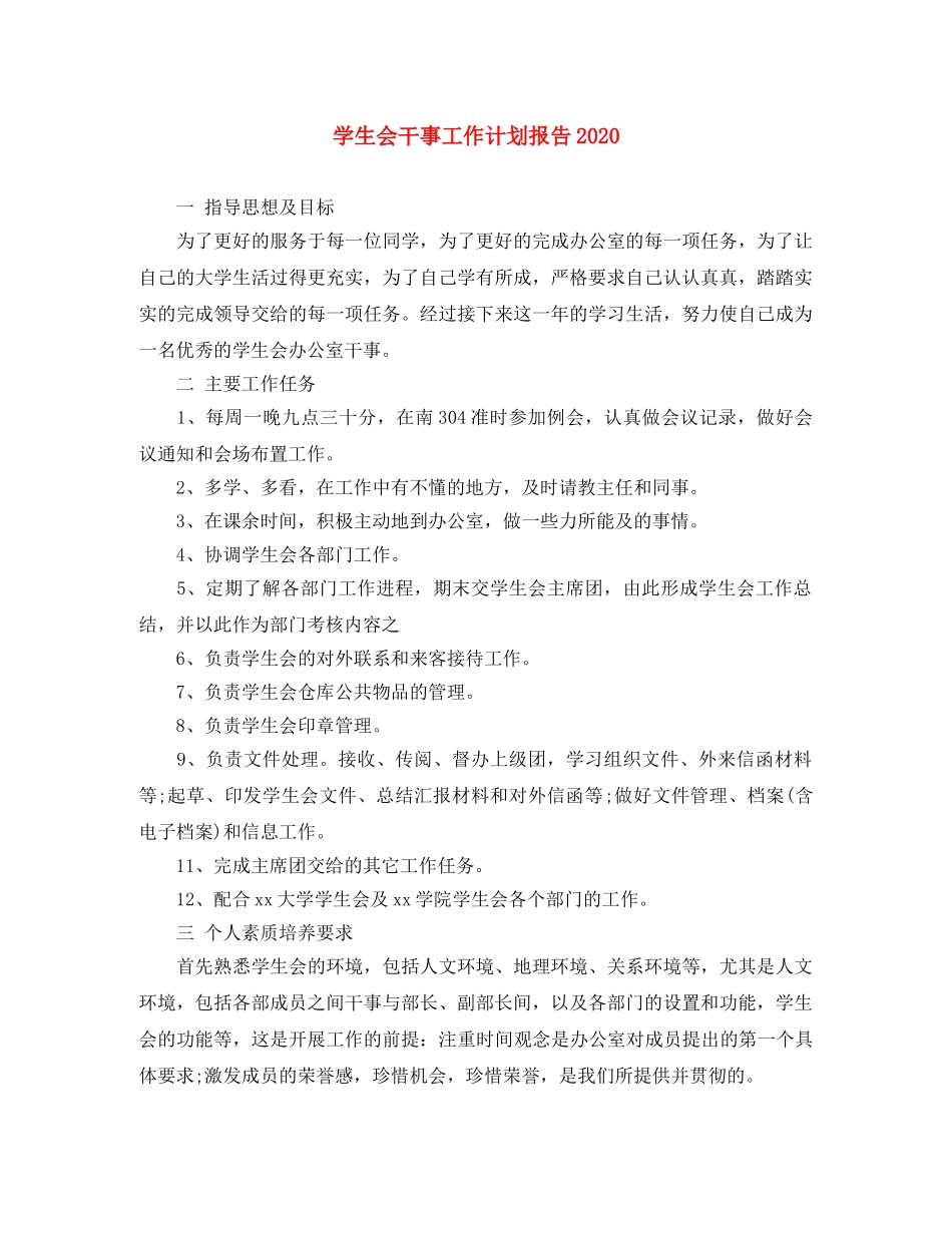学生会干事工作计划报告2020 _第1页