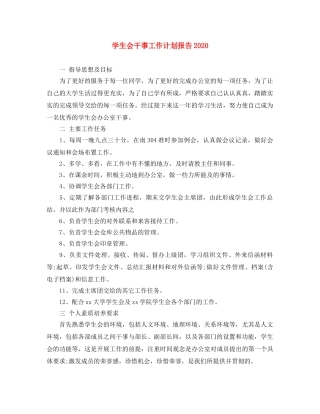 学生会干事工作计划报告2020 