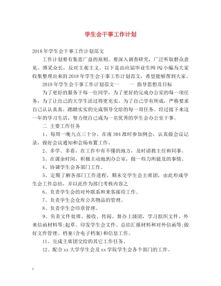 学生会干事工作计划 