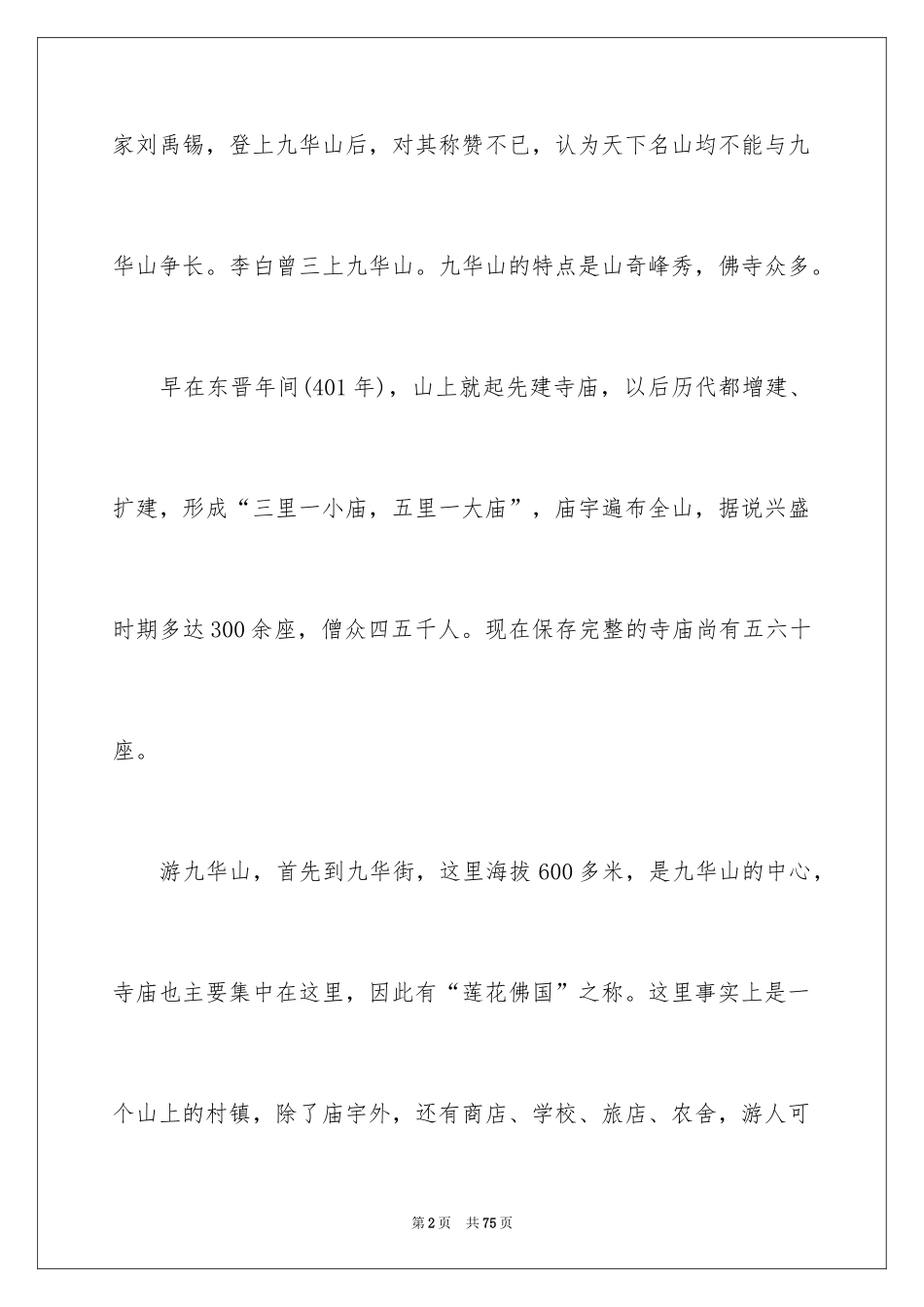 2024九华山导游词_26_第2页
