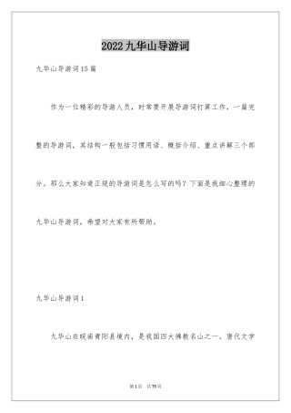 2024九华山导游词_26