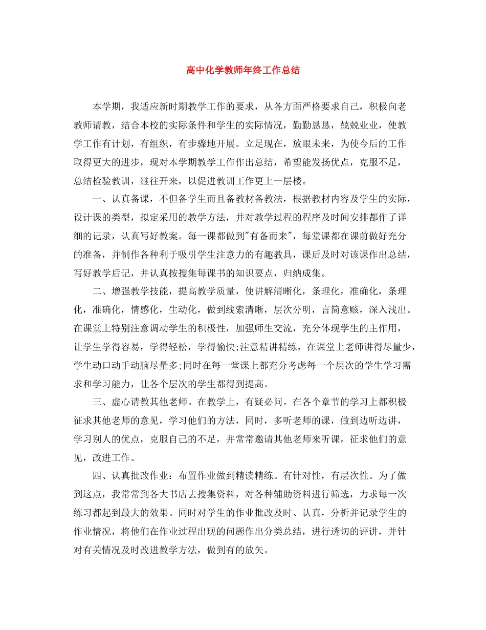 高中化学教师年终工作总结_第1页