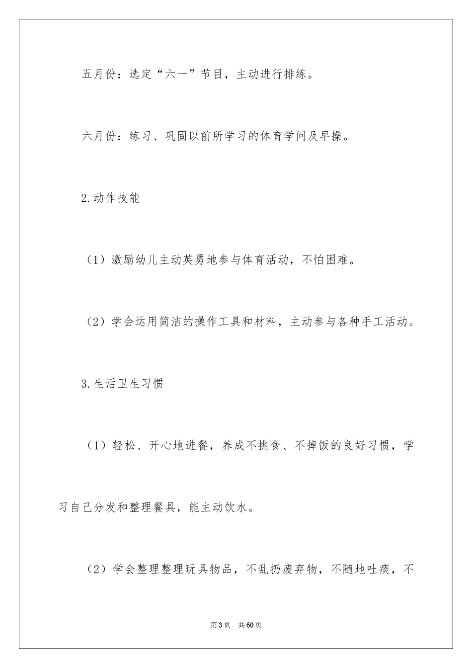 2024中班卫生保健计划_第3页