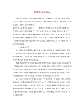 采购管理人员工作总结